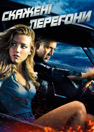 Скажені перегони (2011) — постер фільму