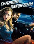 Скажені перегони (2011) — постер фільму