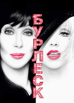 Бурлеск (2010) — постер фільму