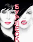 Бурлеск (2010) — постер фільму