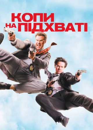 Копи на підхваті (2010) — постер фільму