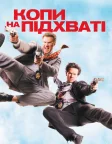 Копи на підхваті (2010) — постер фільму