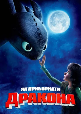 Як приборкати дракона (2010) — постер мультфільму