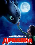 Як приборкати дракона (2010) — постер мультфільму