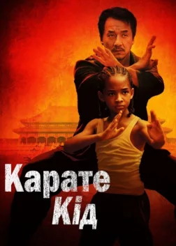 Карате Кід (2010) — постер фільму