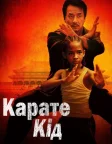 Карате Кід (2010) — постер фільму