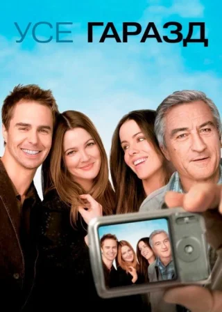 Усе гаразд (2009) — постер фільму