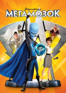 Мегамозок (2010) — постер мультфільму