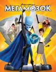 Мегамозок (2010) — постер мультфільму
