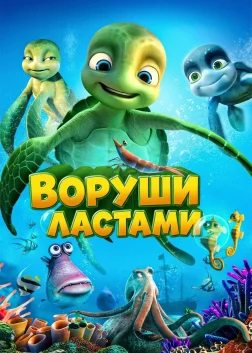 Воруши ластами (2010) — постер мультфільму