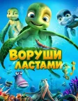 Воруши ластами (2010) — постер мультфільму