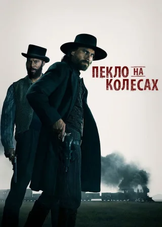 Пекло на колесах (2011) — постер серіалу
