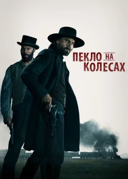 Пекло на колесах (2011) — постер серіалу