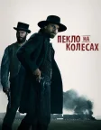 Пекло на колесах (2011) — постер серіалу