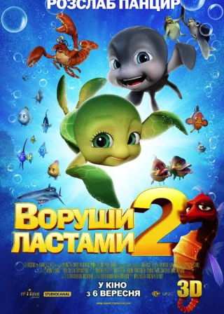 Воруши ластами 2 (2012) — постер мультфільму