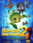 Воруши ластами 2 (2012) — постер мультфільму