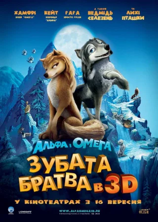 Альфа та Омега: Зубата братва (2010) — постер мультфільму