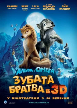 Альфа та Омега: Зубата братва (2010) — постер мультфільму