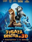 Альфа та Омега: Зубата братва (2010) — постер мультфільму