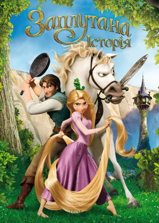 Рапунцель: Заплутана історія (2010) — постер мультфільму