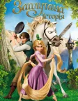 Рапунцель: Заплутана історія (2010) — постер мультфільму