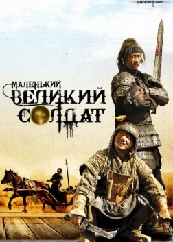 Маленький великий солдат (2010) — постер фільму