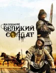 Маленький великий солдат (2010) — постер фільму