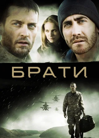 Брати (2009) — постер фільму