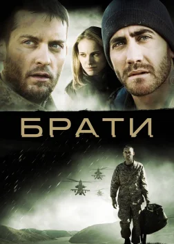 Брати (2009) — постер фільму