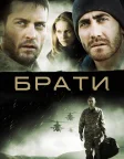 Брати (2009) — постер фільму