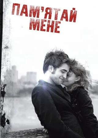 Пам’ятай мене (2010) — постер фільму