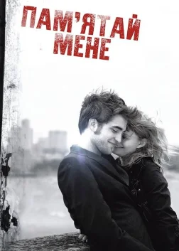 Пам’ятай мене (2010) — постер фільму