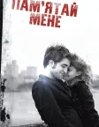Пам’ятай мене (2010) — постер фільму