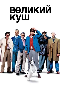 Великий куш (2000) — постер фільму