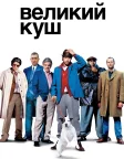 Великий куш (2000) — постер фільму