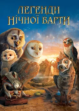 Легенди нічної варти (2010) — постер мультфільму