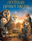 Легенди нічної варти (2010) — постер мультфільму