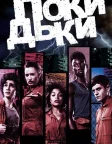 Покидьки (2009) — постер серіалу