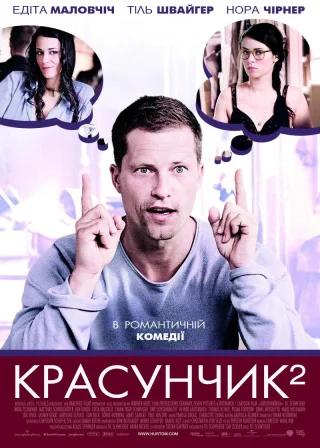 Красунчик 2 (2009) — постер фільму