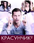 Красунчик 2 (2009) — постер фільму