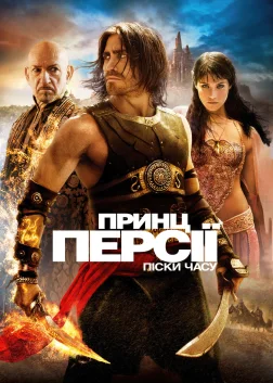 Принц Персії: Піски часу (2010) — постер фільму