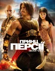 Принц Персії: Піски часу (2010) — постер фільму