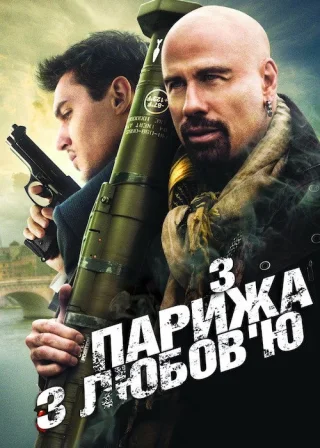 З Парижа з любов’ю (2010) — постер фільму