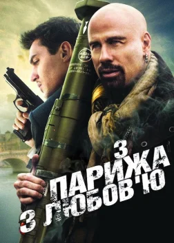 З Парижа з любов’ю (2010) — постер фільму