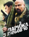 З Парижа з любов’ю (2010) — постер фільму
