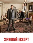 Зірковий ескорт (2010) — постер фільму