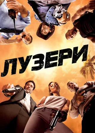 Лузери (2010) — постер фільму