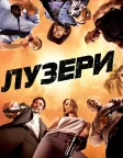 Лузери (2010) — постер фільму