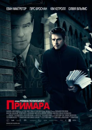 Примара (2010) — постер фільму