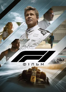 F1: Фільм (2025) — постер фільму